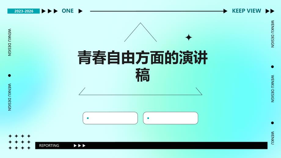 青春自由方面的演讲稿PPT_第1页