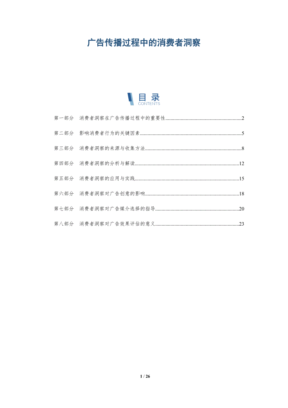 广告传播过程中的消费者洞察-深度研究_第1页