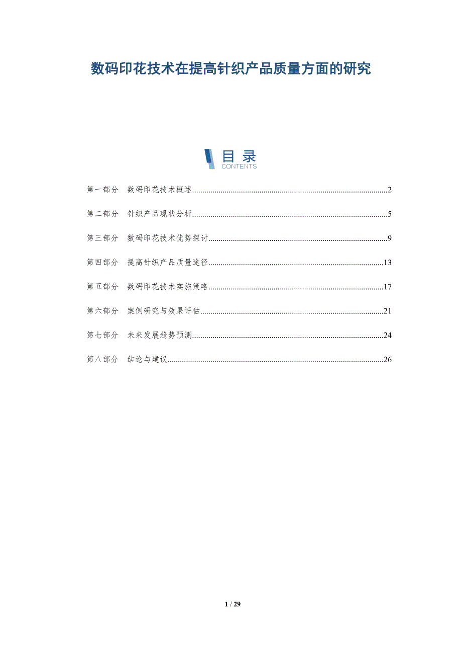 数码印花技术在提高针织产品质量方面的研究-详解洞察_第1页