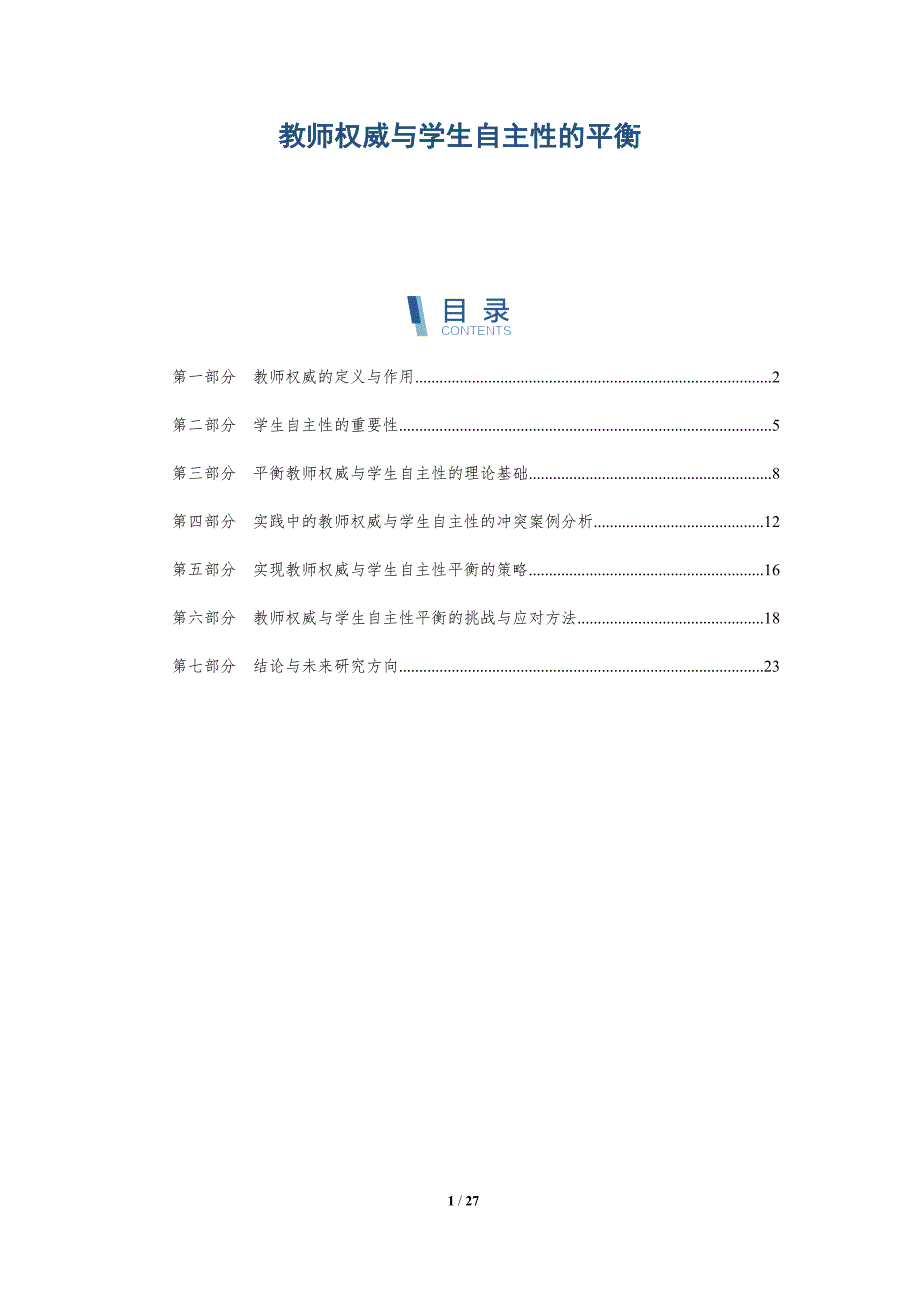 教师权威与学生自主性的平衡-深度研究_第1页