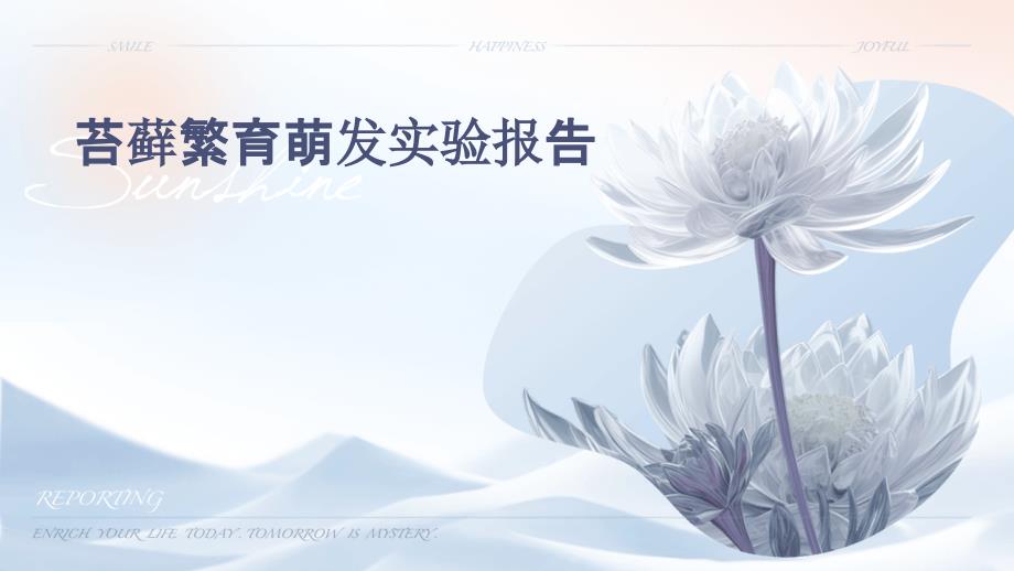 苔藓繁育萌发实验报告PPT_第1页