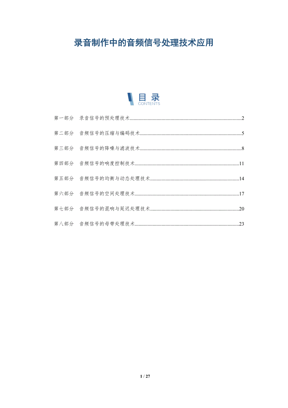 录音制作中的音频信号处理技术应用-深度研究_第1页