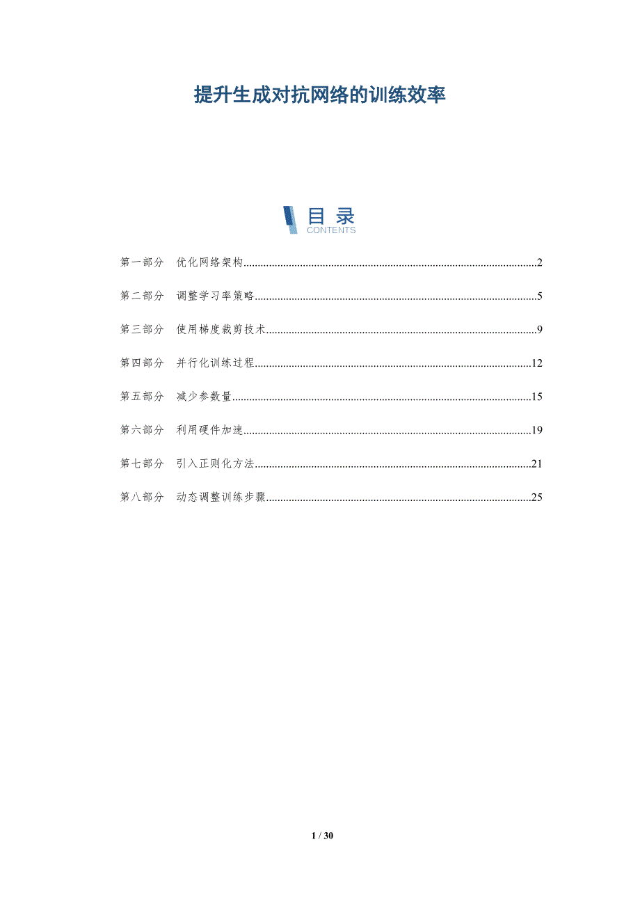 提升生成对抗网络的训练效率-详解洞察_第1页