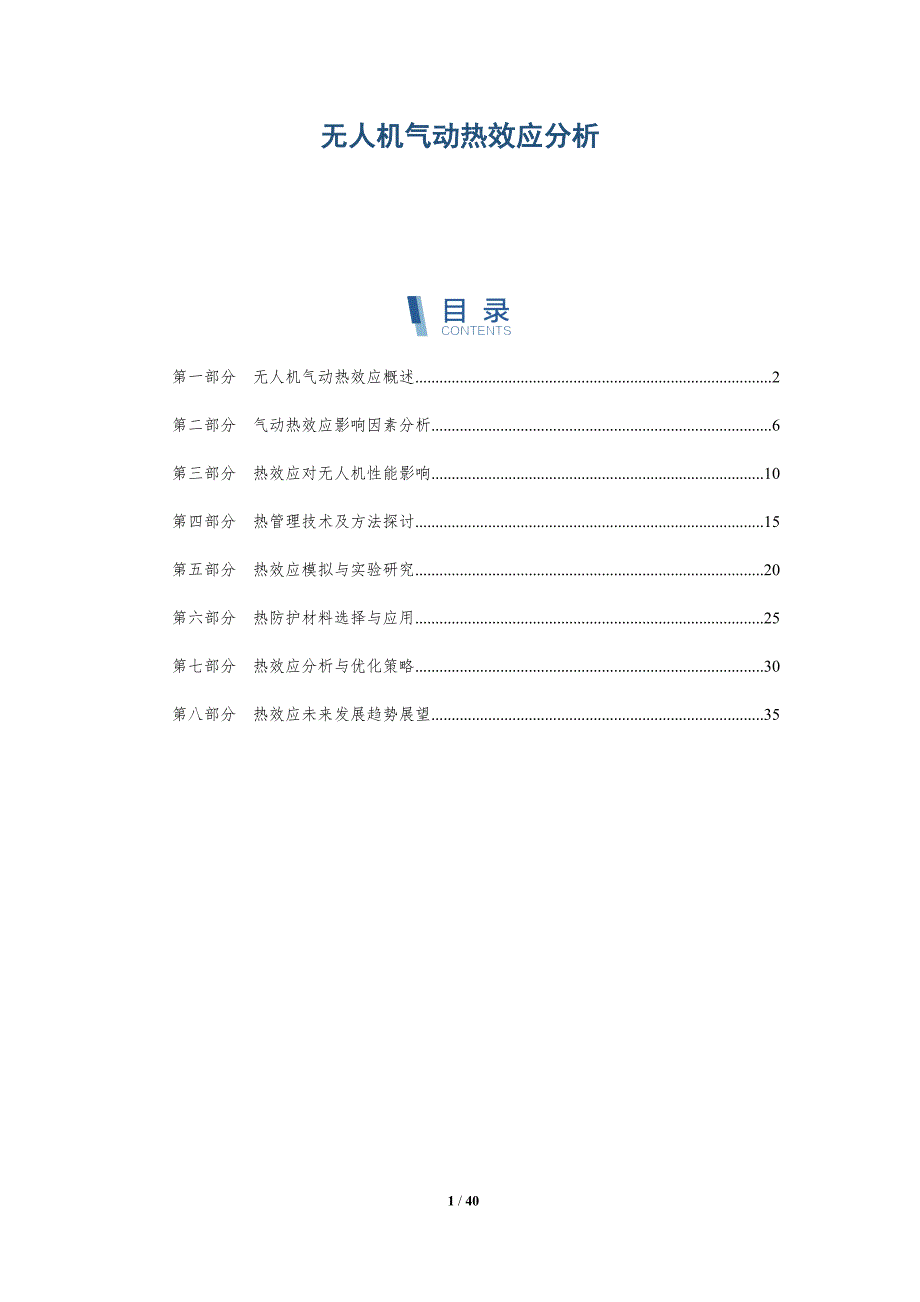 无人机气动热效应分析-详解洞察_第1页