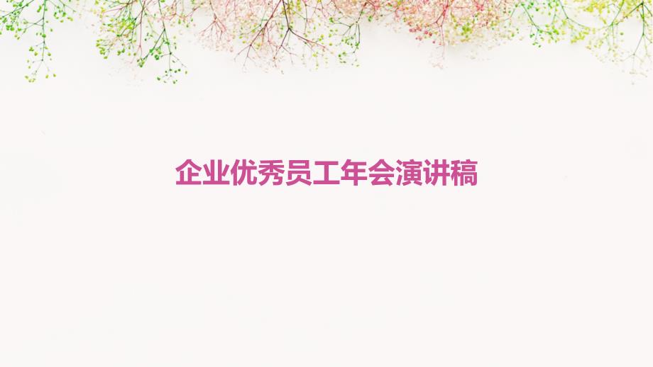 企业优秀员工年会演讲稿PPT_第1页