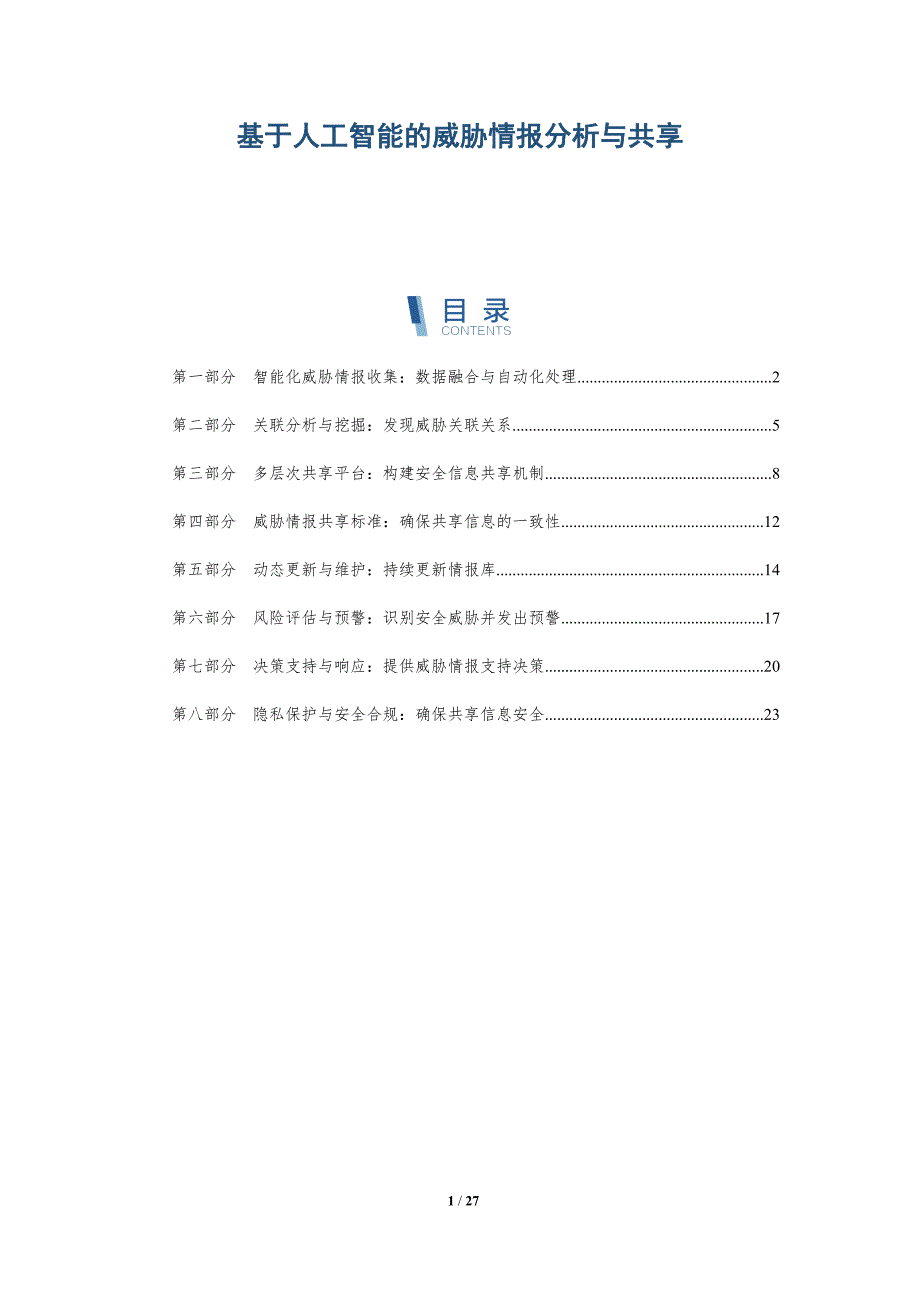 基于人工智能的威胁情报分析与共享-深度研究_第1页