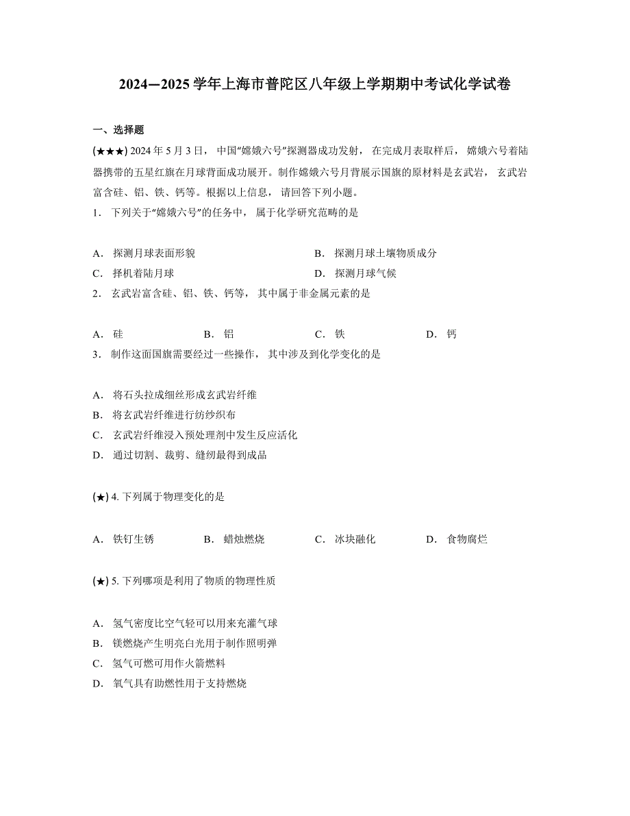 2024—2025学年上海市普陀区八年级上学期期中考试化学试卷_第1页