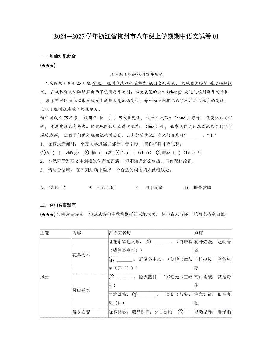 2024—2025学年浙江省杭州市八年级上学期期中语文试卷01_第1页
