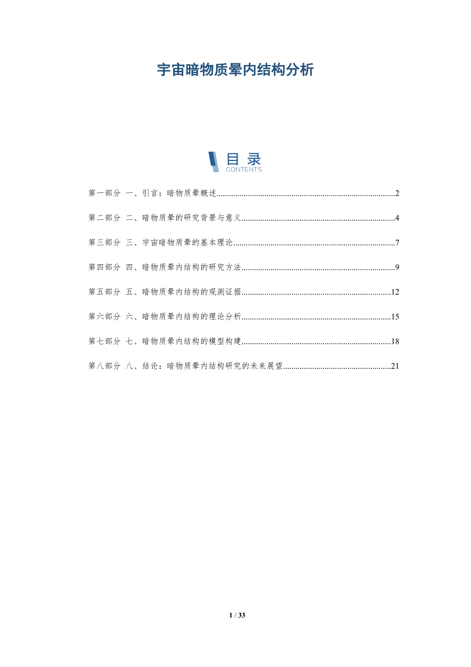 宇宙暗物质晕内结构分析-深度研究_第1页