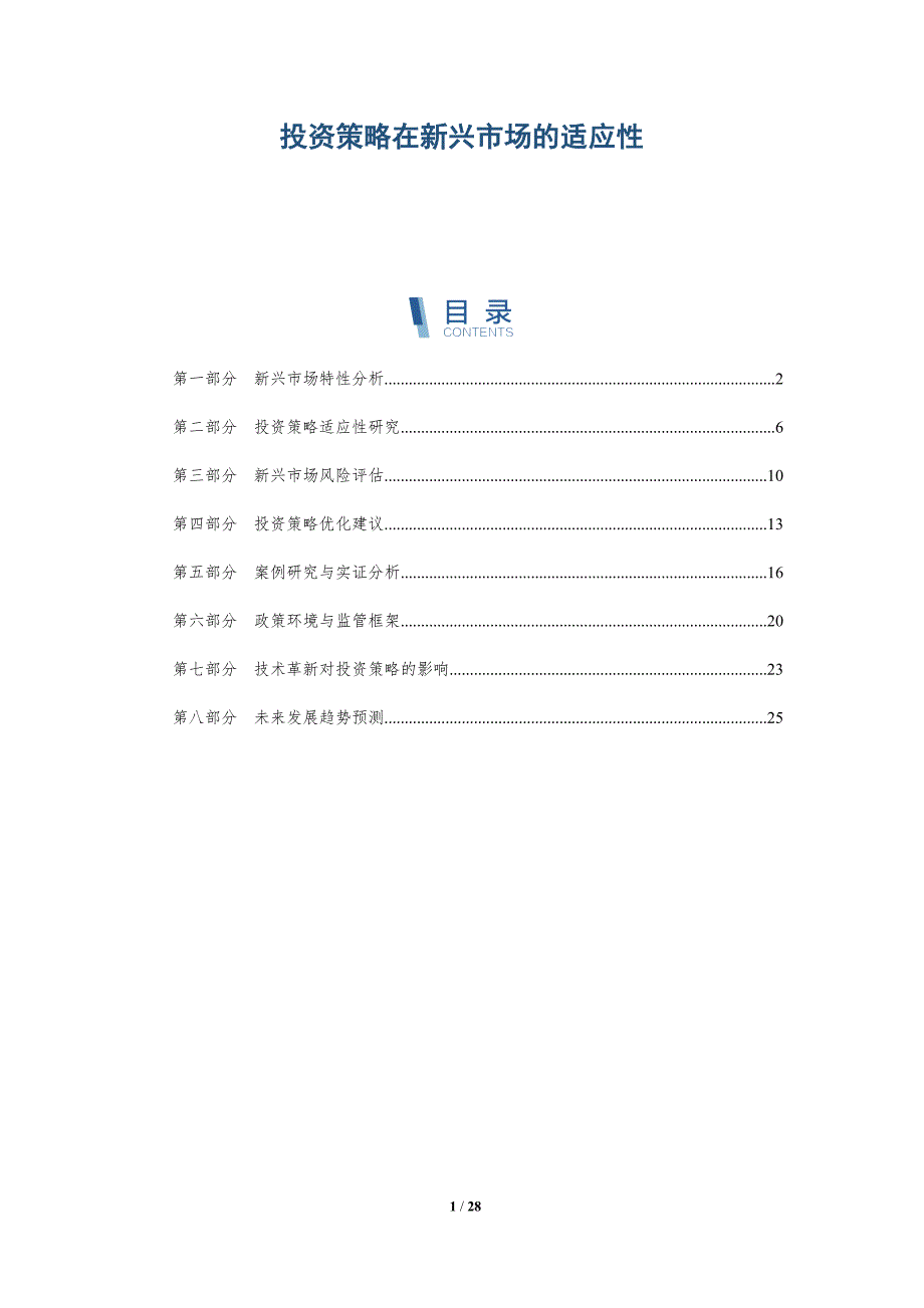 投资策略在新兴市场的适应性-深度研究_第1页