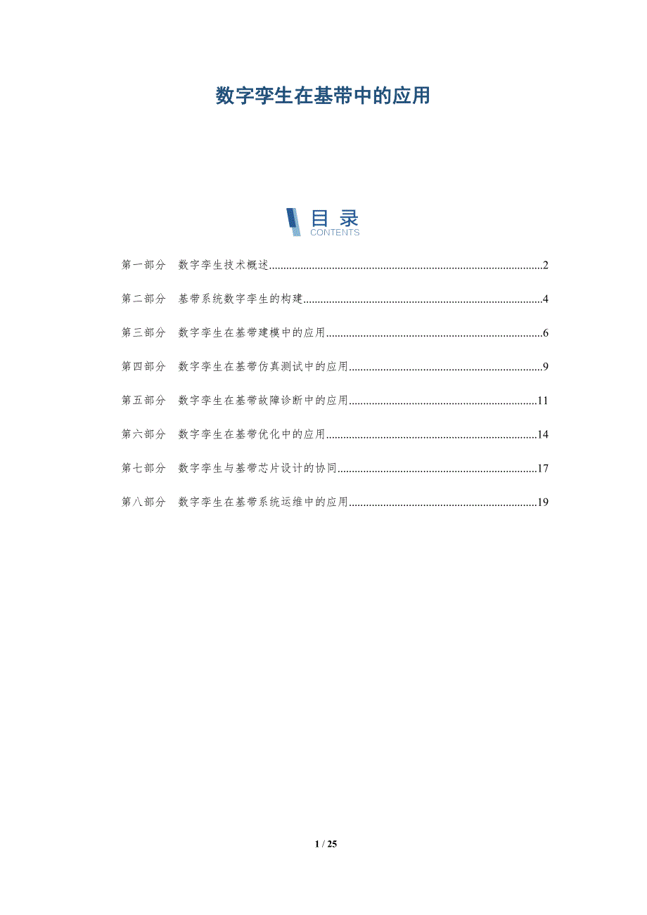 数字孪生在基带中的应用-深度研究_第1页
