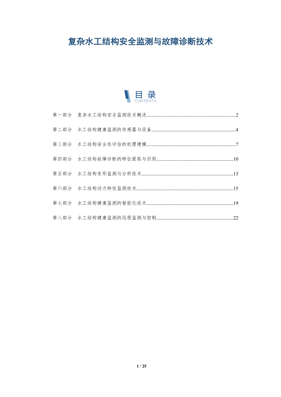 复杂水工结构安全监测与故障诊断技术-深度研究_第1页