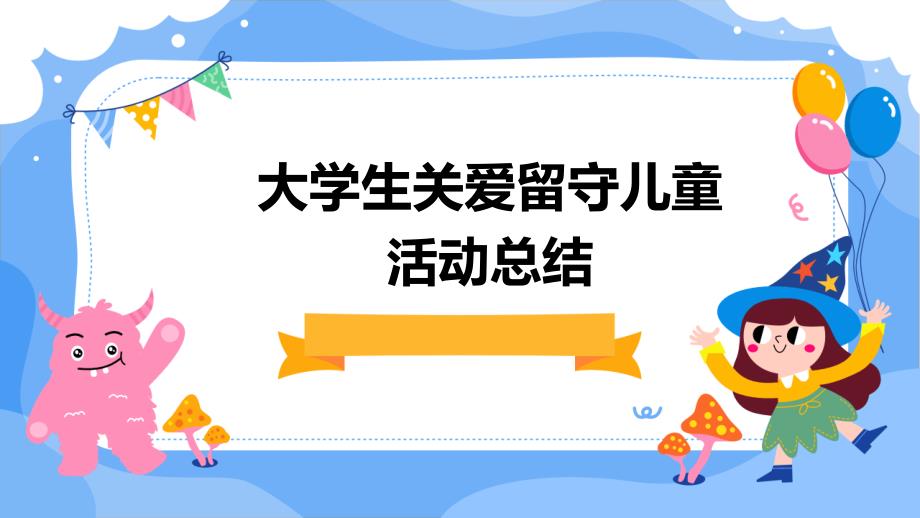 大学生关爱留守儿童活动总结PPT_第1页