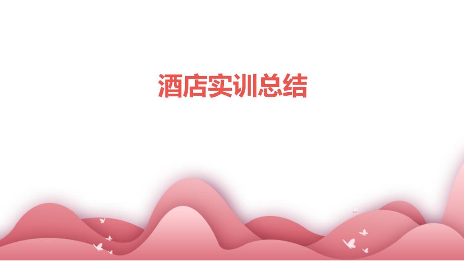 酒店实训总结PPT_第1页
