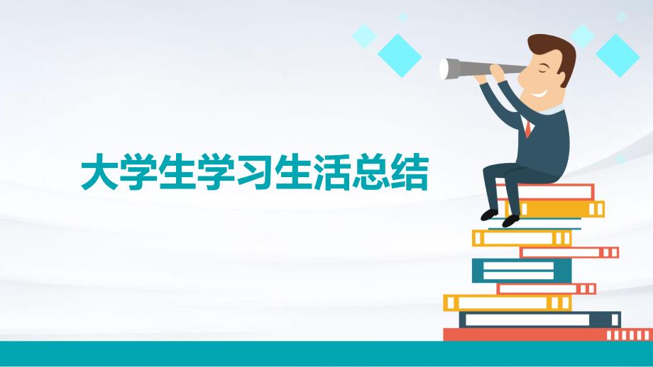 大学生学习生活总结PPT_第1页