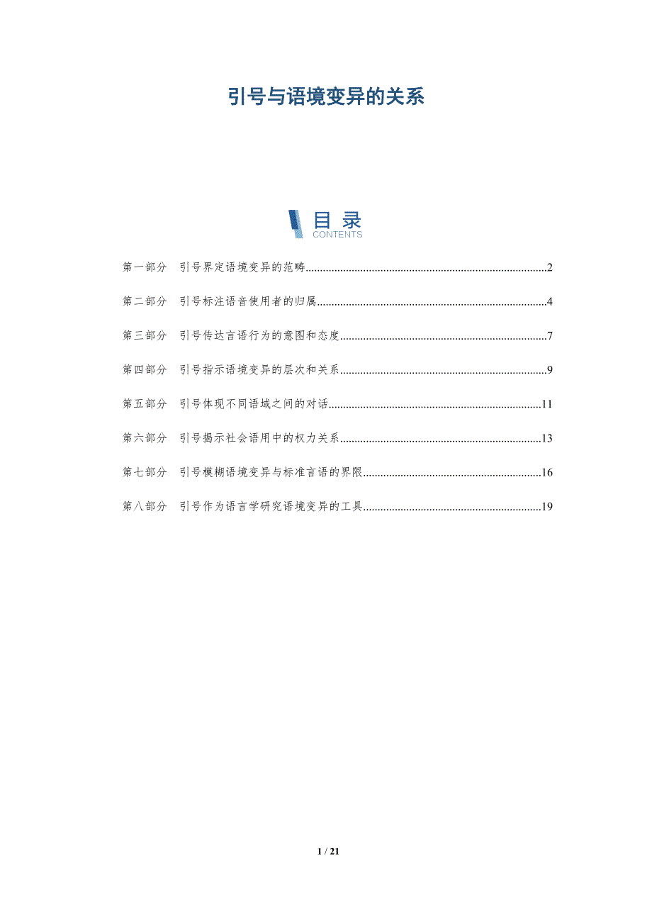 引号与语境变异的关系-深度研究_第1页