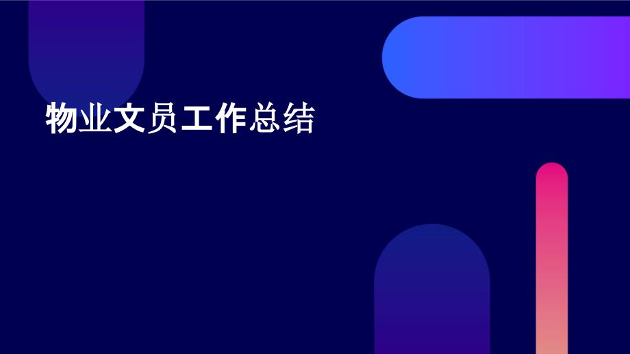 物业文员工作总结PPT_第1页