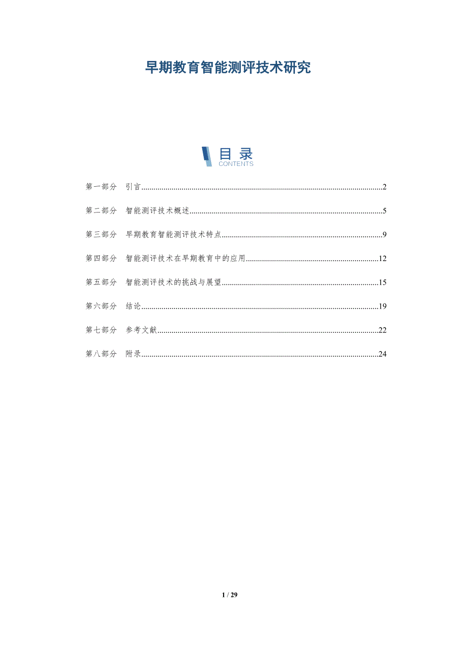 早期教育智能测评技术研究-详解洞察_第1页