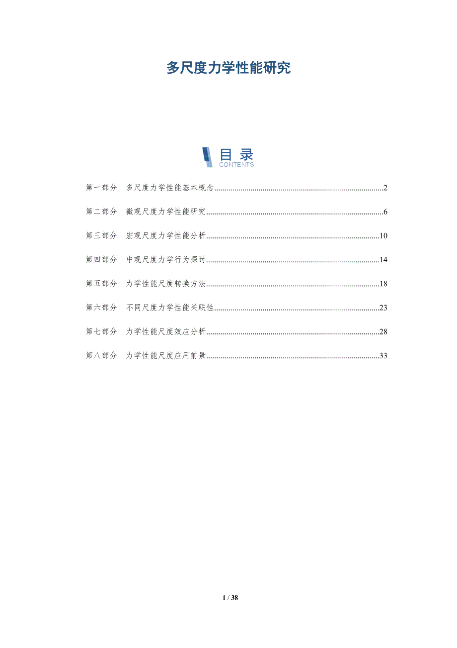 多尺度力学性能研究-详解洞察_第1页