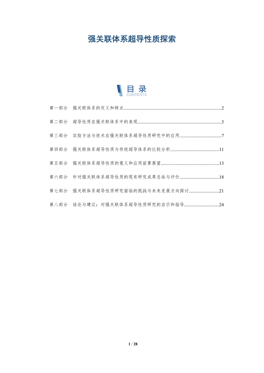 强关联体系超导性质探索-深度研究_第1页