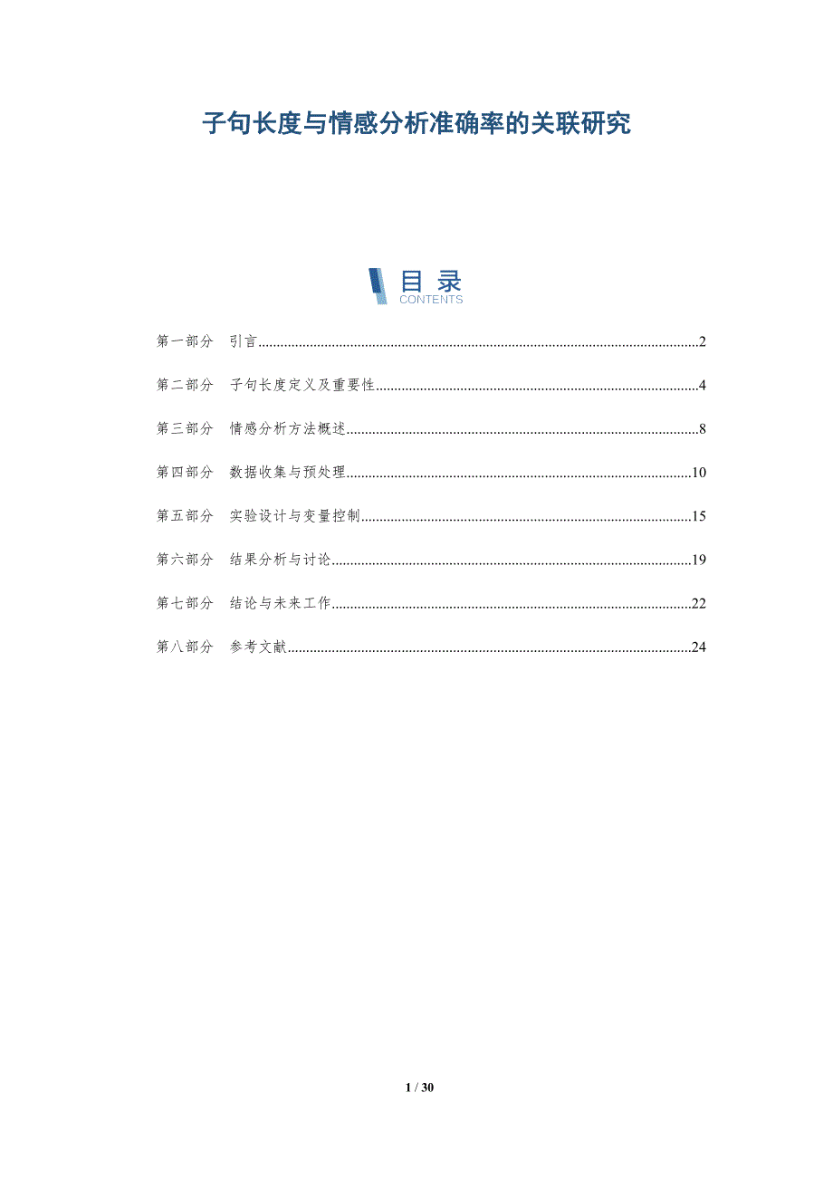 子句长度与情感分析准确率的关联研究-详解洞察_第1页
