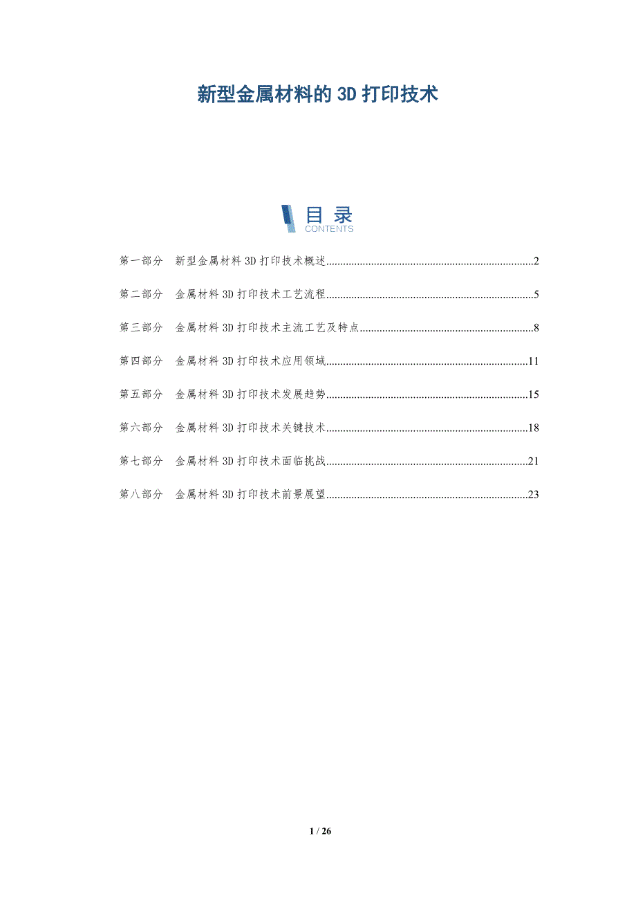 新型金属材料的3D打印技术-深度研究_第1页