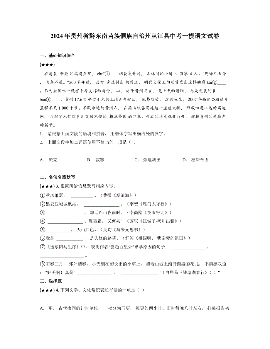 2024年贵州省黔东南苗族侗族自治州从江县中考一模语文试卷_第1页