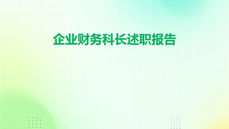 企业财务科长述职报告PPT_第1页