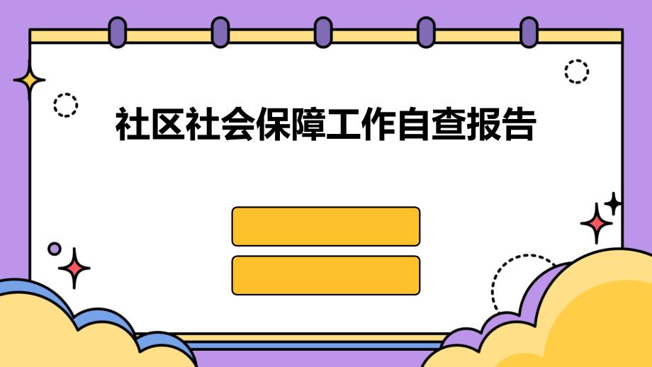 社区社会保障工作自查报告PPT_第1页