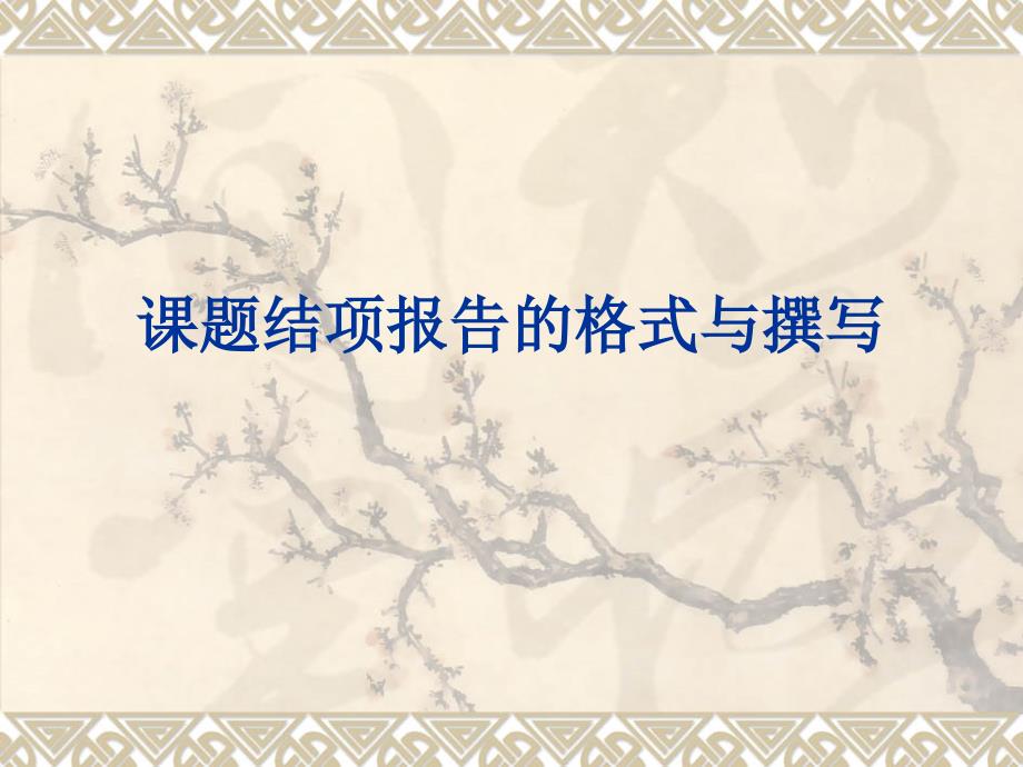 教师培训课件：课题结项报告的格式与撰写_第1页