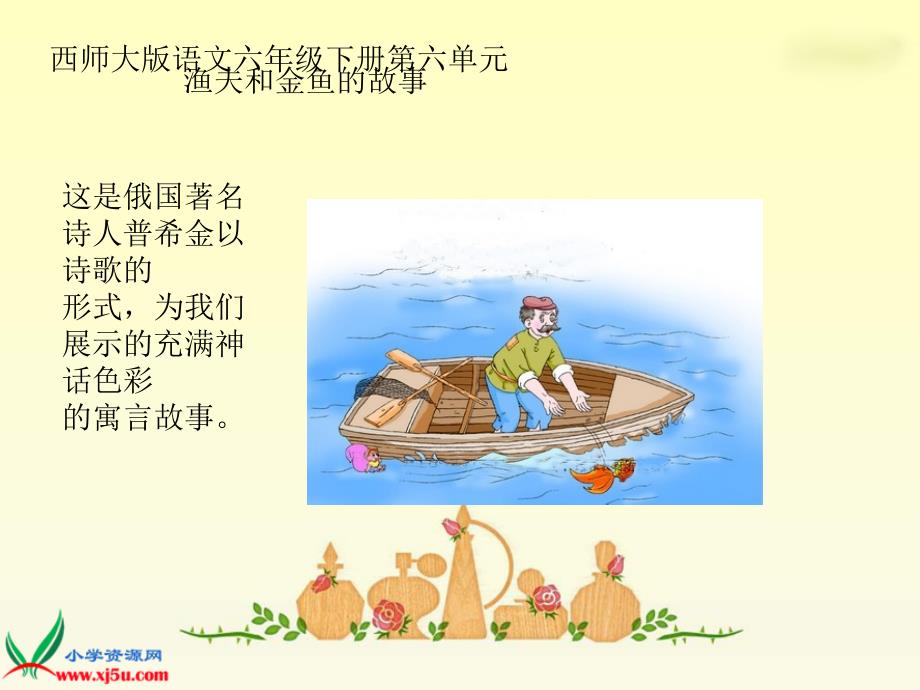人力资源渔夫和金鱼的故事ppt课件_第1页