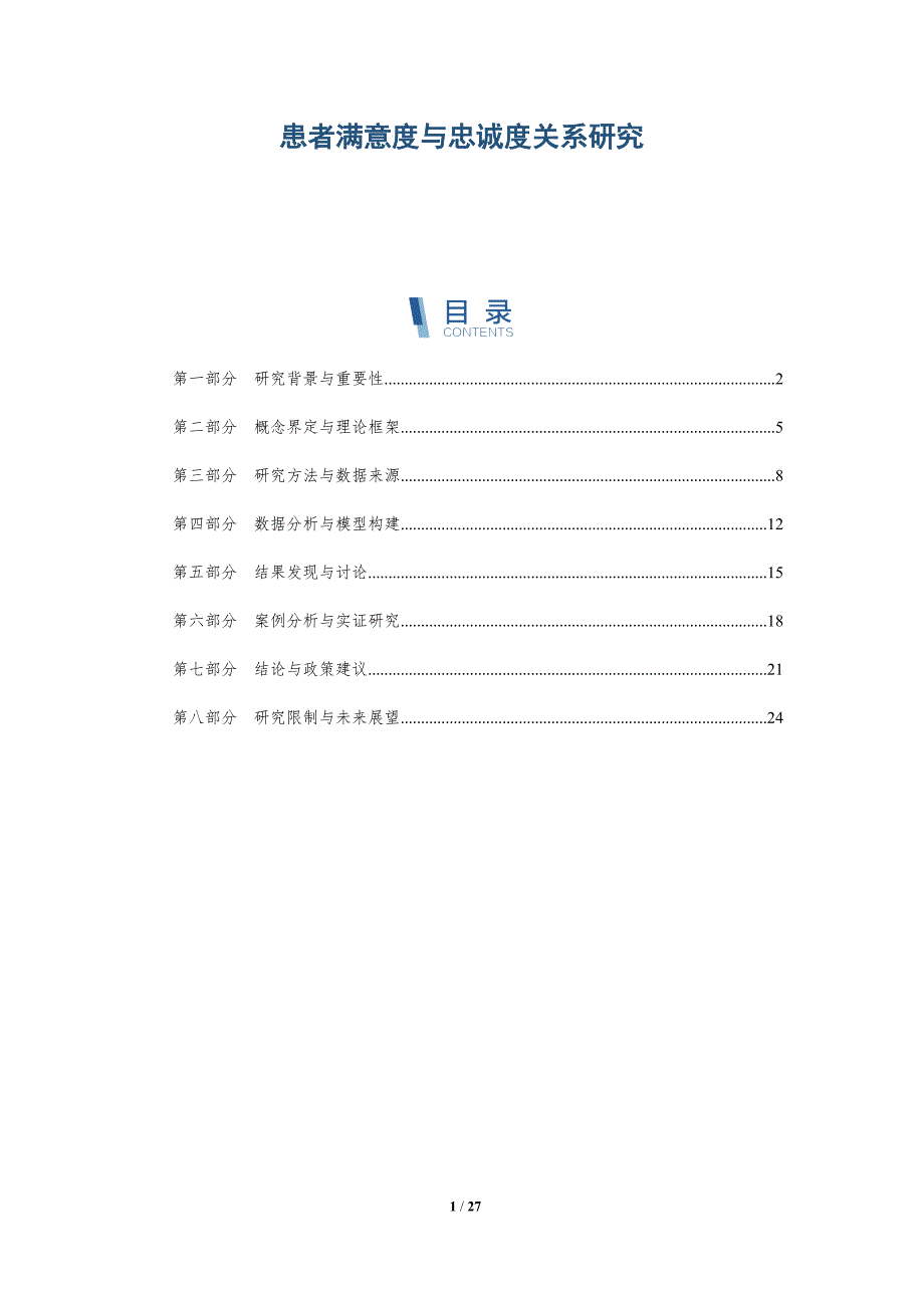 患者满意度与忠诚度关系研究-深度研究_第1页