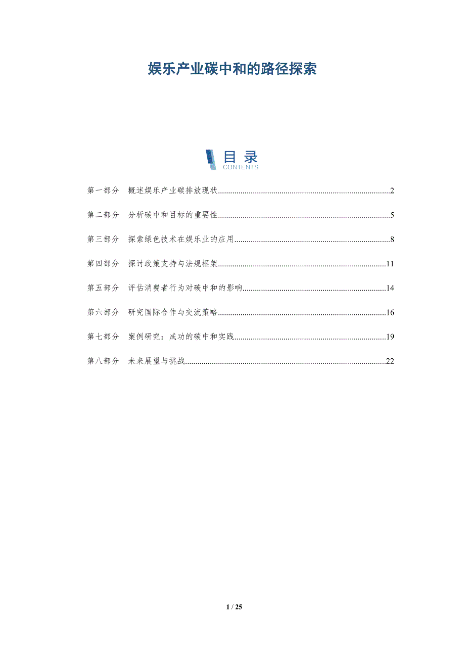 娱乐产业碳中和的路径探索-详解洞察_第1页