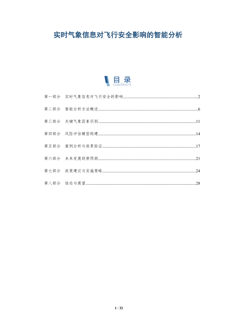 实时气象信息对飞行安全影响的智能分析-详解洞察_第1页