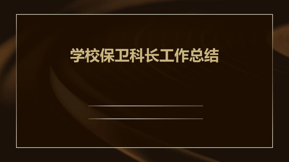 学校保卫科长工作总结PPT_第1页