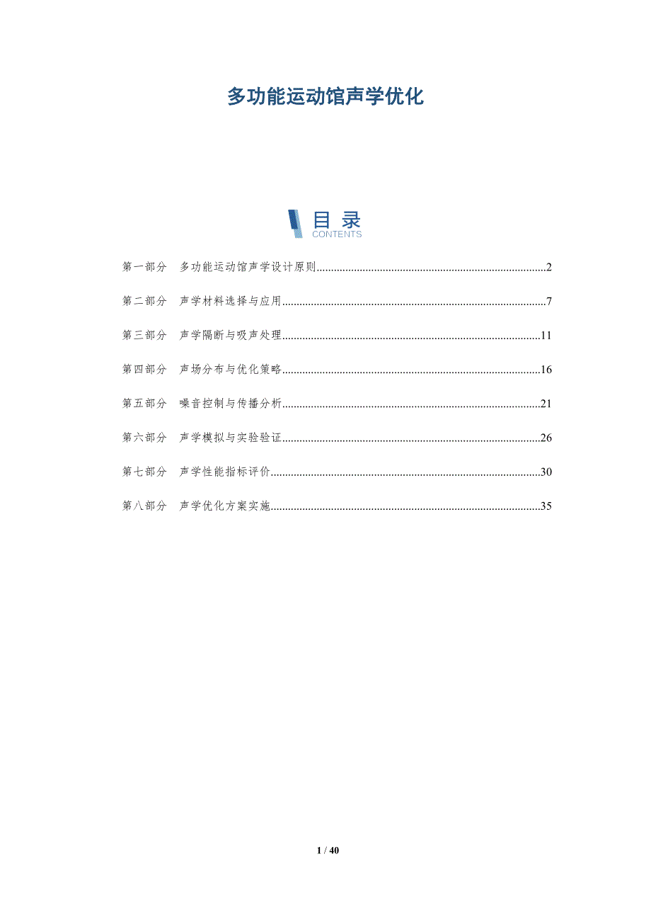 多功能运动馆声学优化-详解洞察_第1页