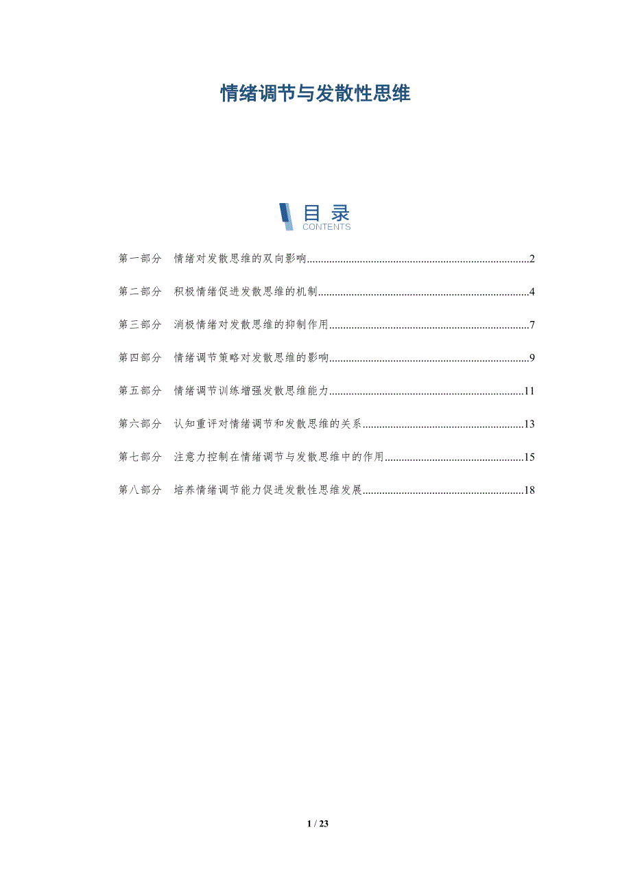 情绪调节与发散性思维-深度研究_第1页