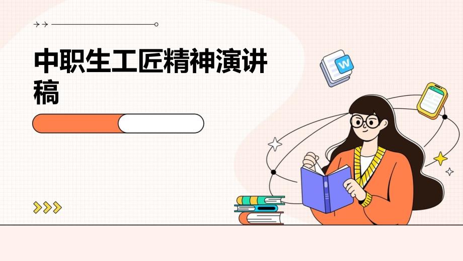 中职生工匠精神演讲稿PPT_第1页
