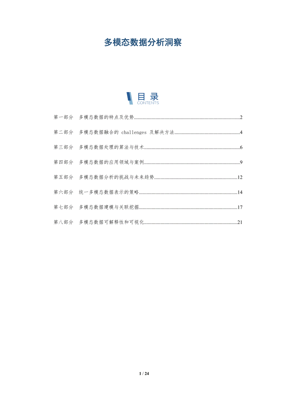多模态数据分析洞察-深度研究_第1页