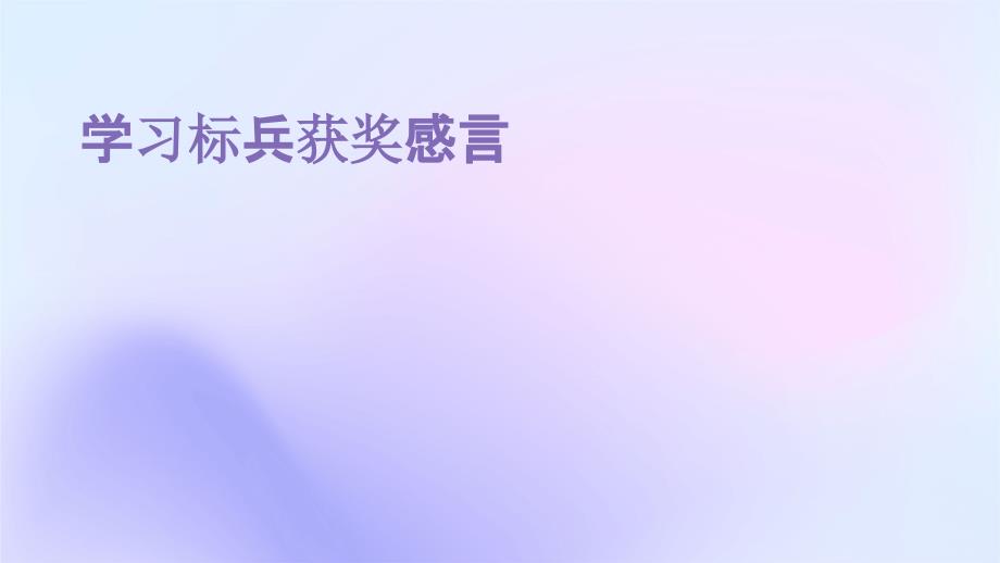 学习标兵获奖感言PPT_第1页