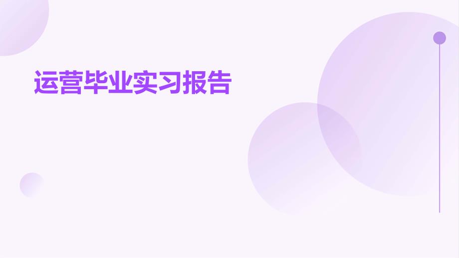 运营毕业实习报告PPT_第1页