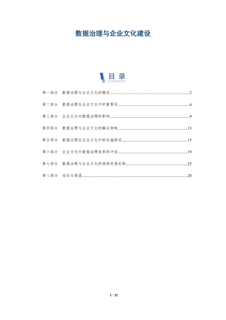 数据治理与企业文化建设-详解洞察_第1页