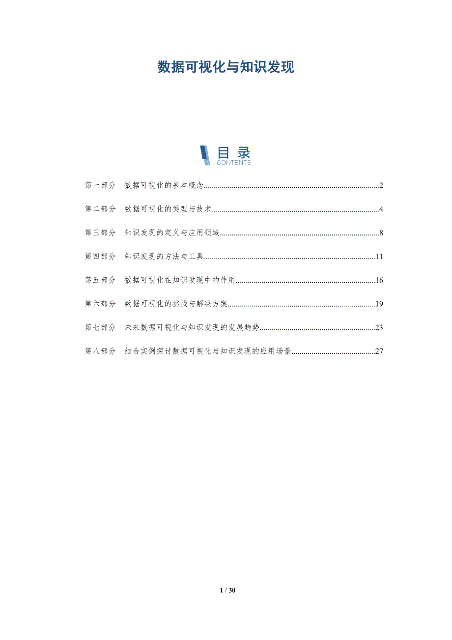 数据可视化与知识发现-详解洞察_第1页