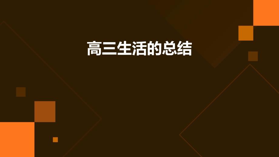 高三生活的总结PPT_第1页