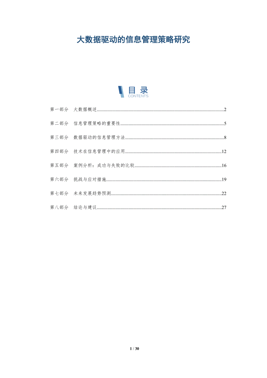 大数据驱动的信息管理策略研究-深度研究_第1页