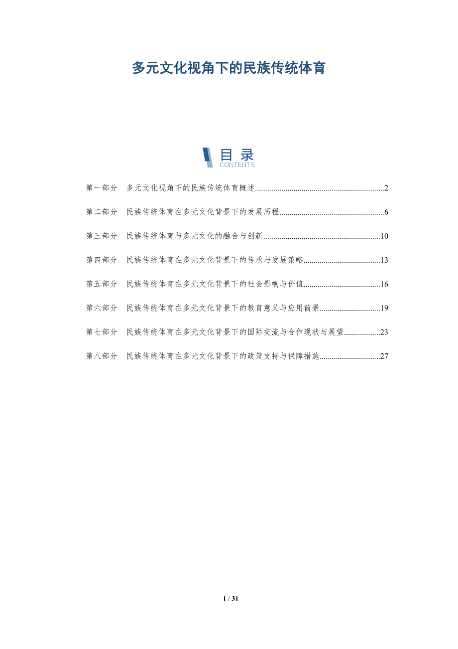 多元文化视角下的民族传统体育-深度研究_第1页
