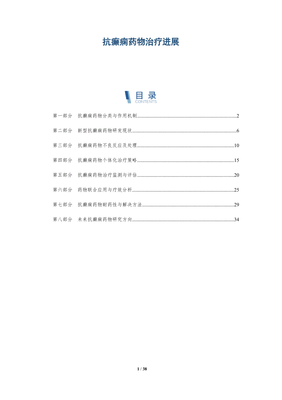 抗癫痫药物治疗进展-深度研究_第1页