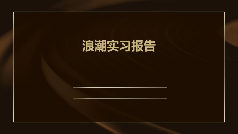 浪潮实习报告PPT_第1页