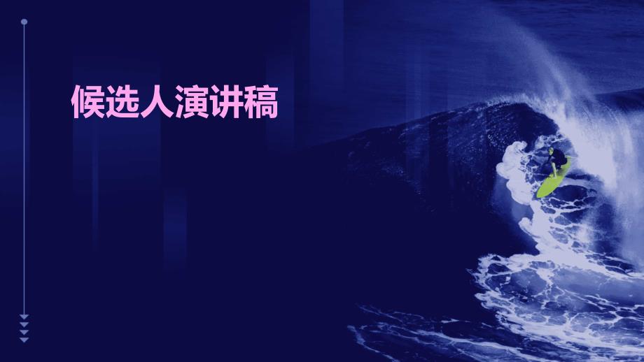 候选人演讲稿PPT_第1页
