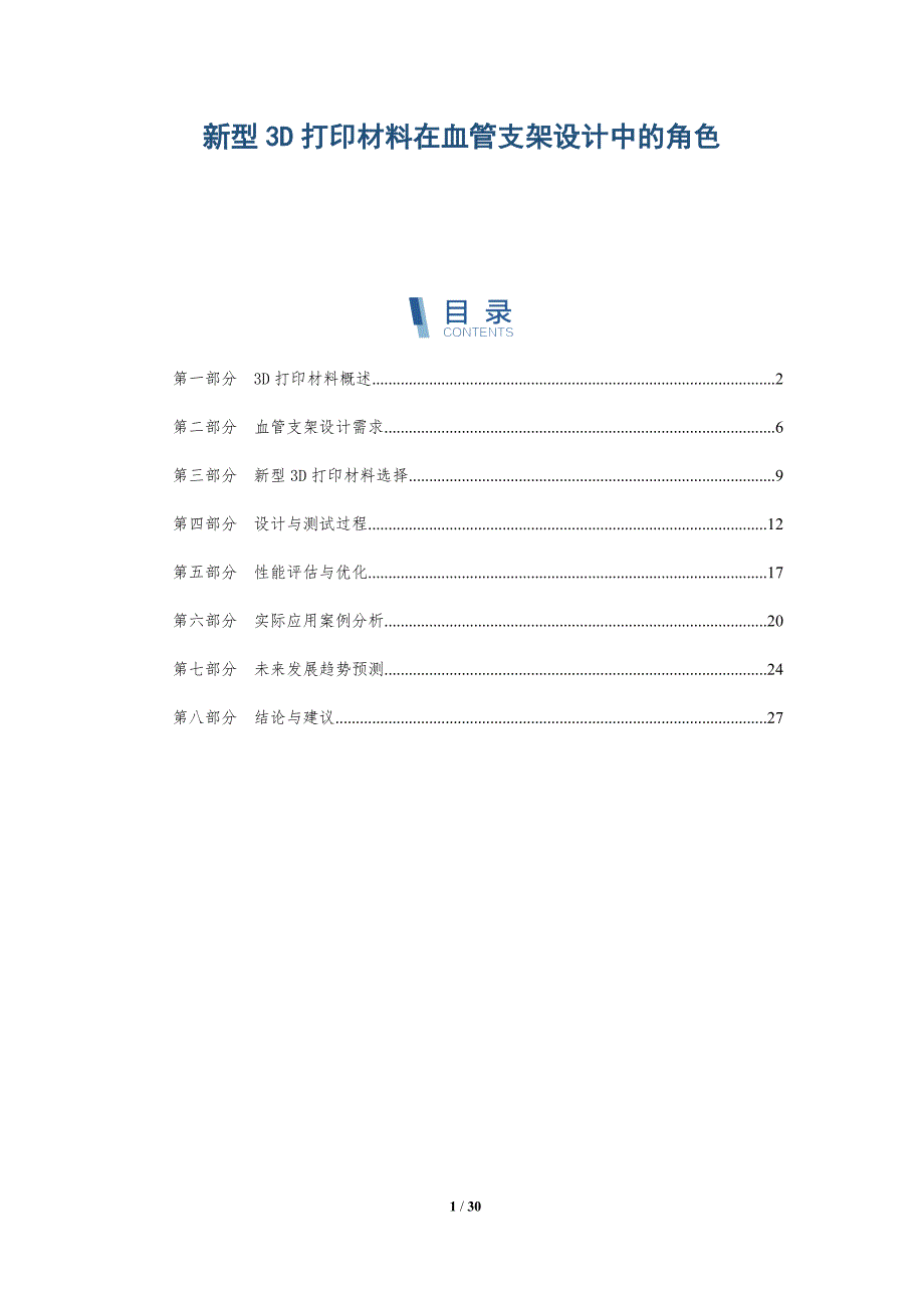 新型3D打印材料在血管支架设计中的角色-详解洞察_第1页